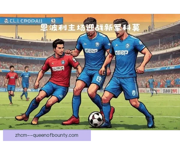 赛前意甲战术博弈成主线深度解读联赛强强对决胜负走向关键密码